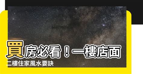 一樓店面二樓住家風水 黑運